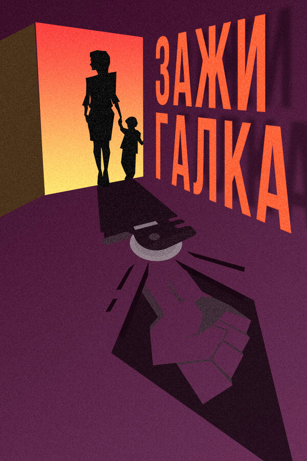 Постер фильма Зажигалка