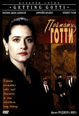 Постер Поймать Готти (1994)