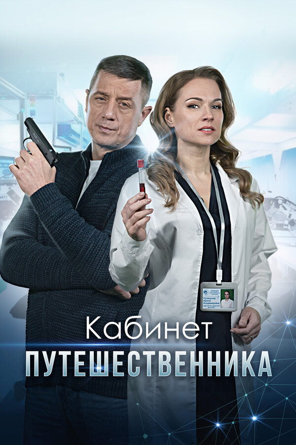 Постер сериала Кабинет путешественника