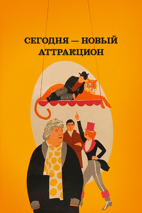 Постер фильма Сегодня — новый аттракцион