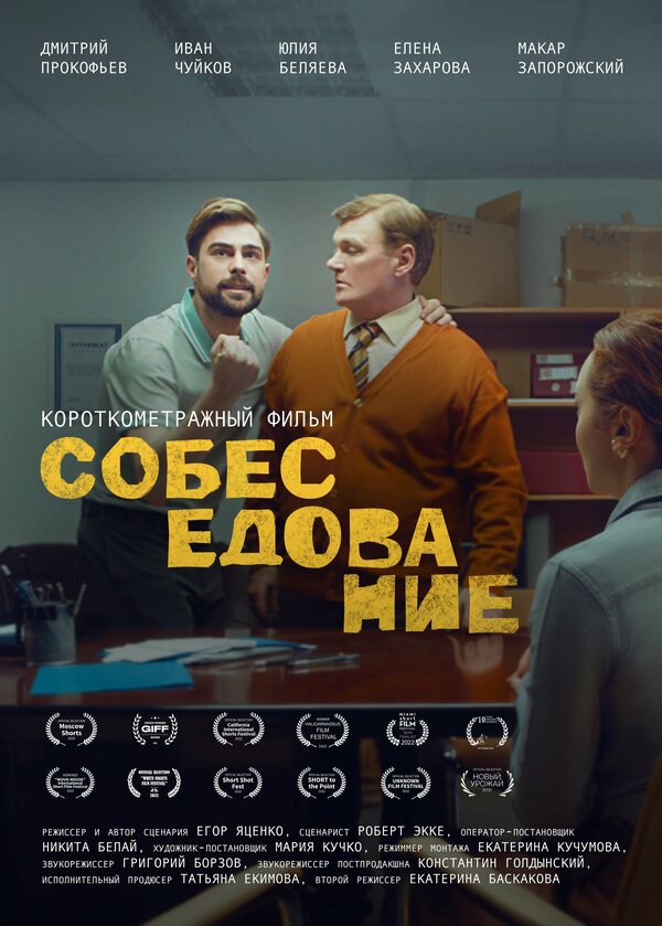 Постер фильма Собеседование