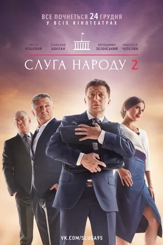 Постер Слуга народа 2 (2016)