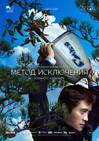 Постер Метод исключения (2025)