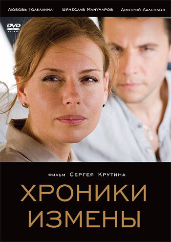 Постер фильма Хроники измены