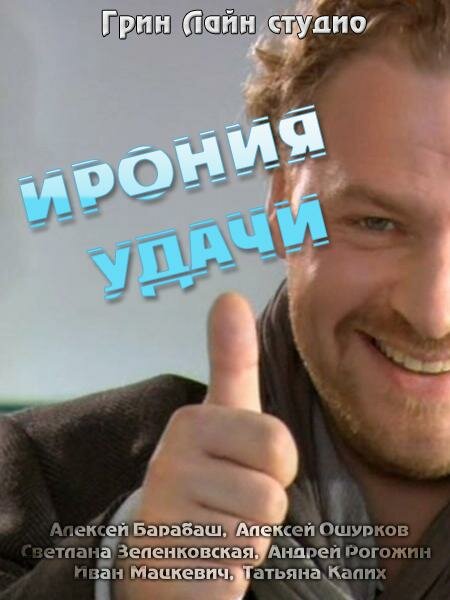 Постер фильма Ирония удачи