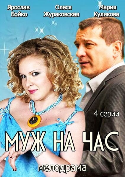 Постер фильма Муж на час