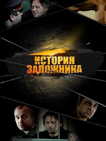 Постер фильма История заложника