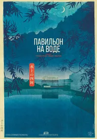 Павильон на воде