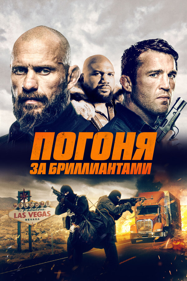 Постер фильма Погоня за бриллиантами