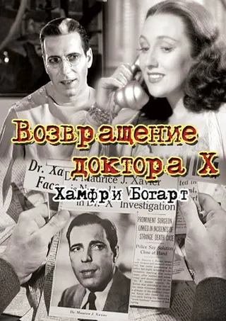 Постер Возвращение доктора X (1939)