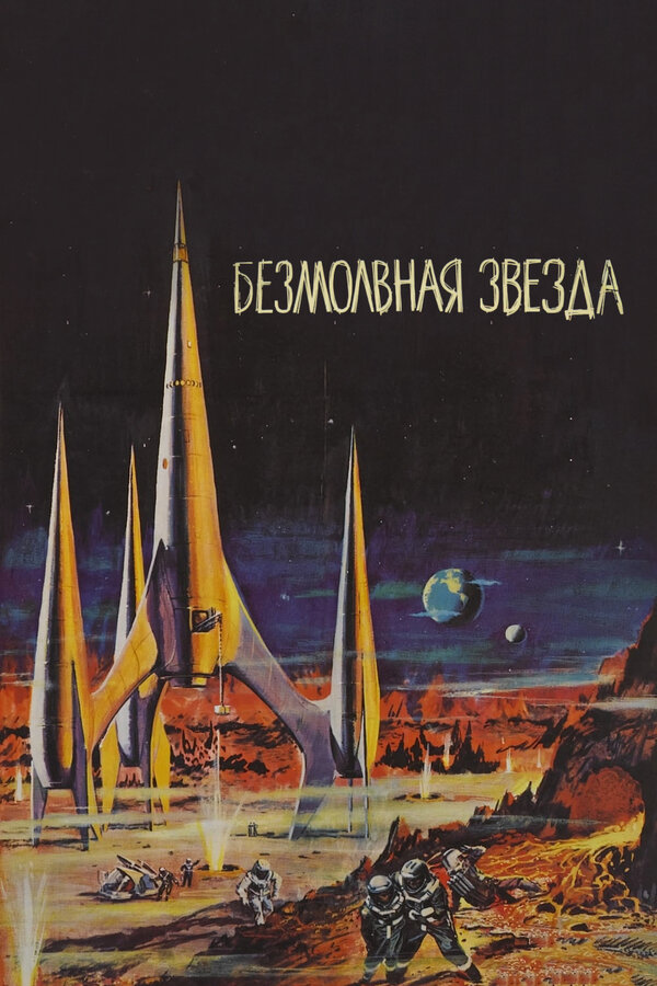 Постер фильма Безмолвная звезда
