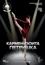 Кармен-сюита / Петрушка