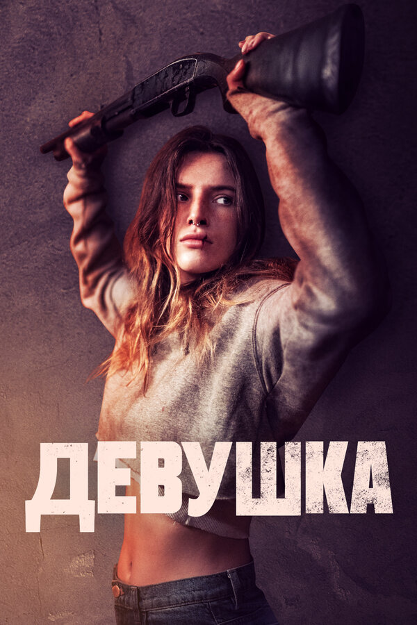Постер фильма Девушка