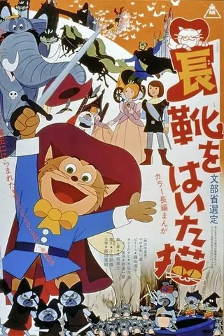 Постер Кот в сапогах (1969)