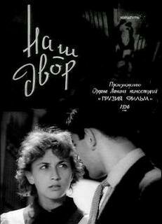Постер фильма Наш двор