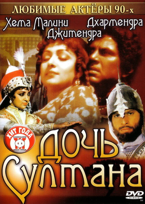Постер фильма Дочь султана