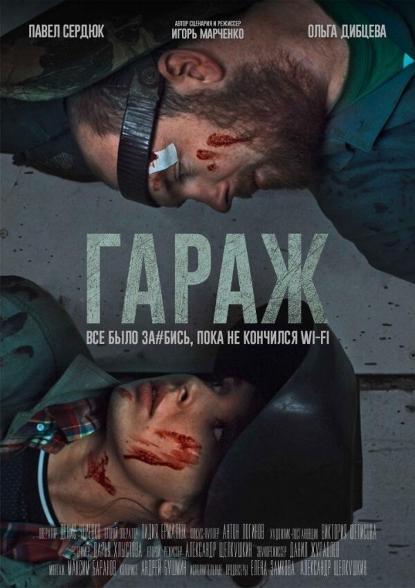 Постер фильма Гараж