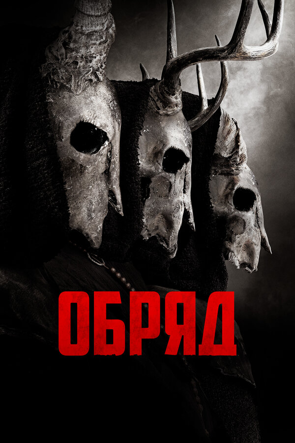 Постер фильма Обряд