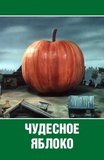 Постер фильма Чудесное яблоко
