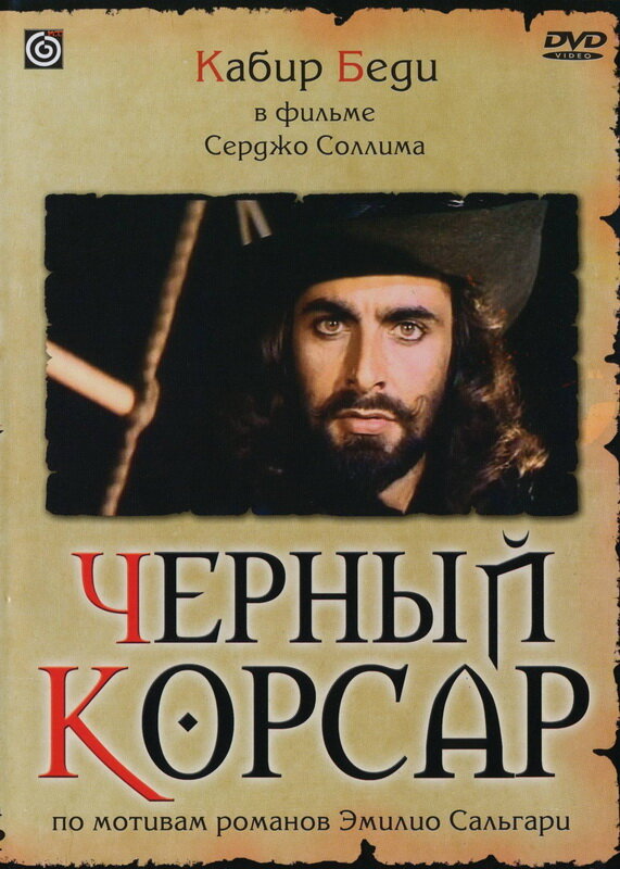 Постер фильма Черный корсар