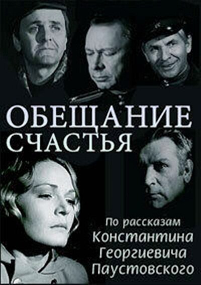 Постер фильма Обещание счастья