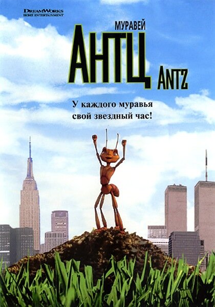 Постер Муравей Антц