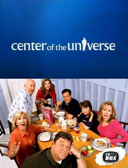 Постер сериала Центр вселенной