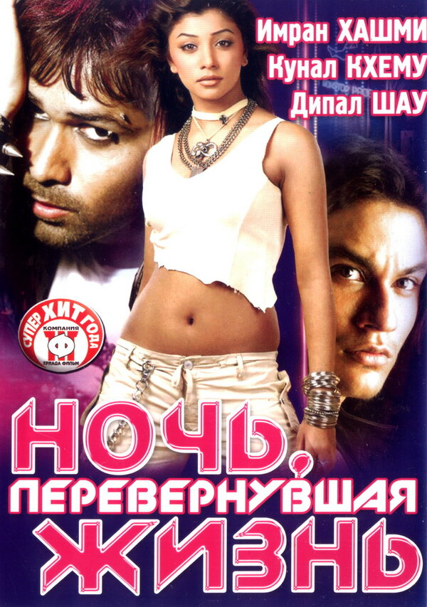 Постер фильма Ночь, перевернувшая жизнь
