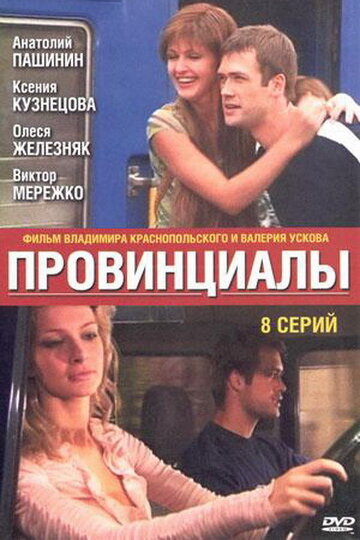 Постер сериала Провинциалы