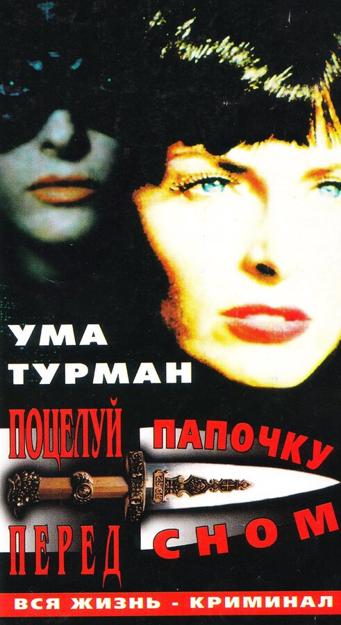 Постер фильма Поцелуй папочку на ночь