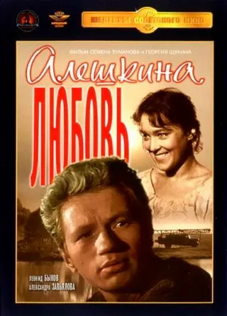 Постер Алешкина любовь (1960)