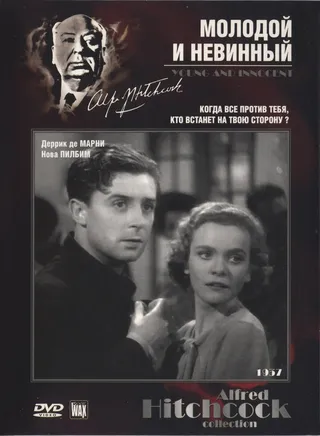 Постер Молодой и невинный (1937)