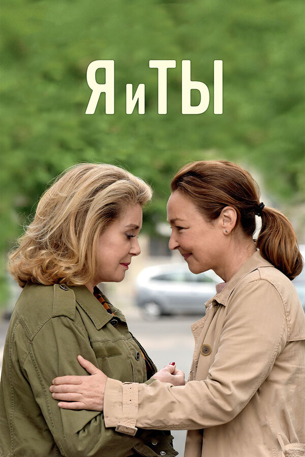 Постер фильма Я и ты