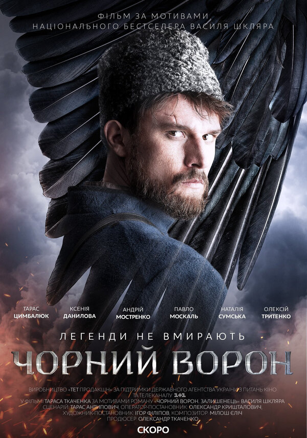 Постер фильма Чёрный ворон