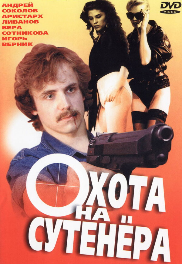 Постер фильма Охота на сутенера