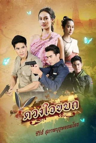 Постер Рыцарь и разбойник: Мятежное сердце (2019)