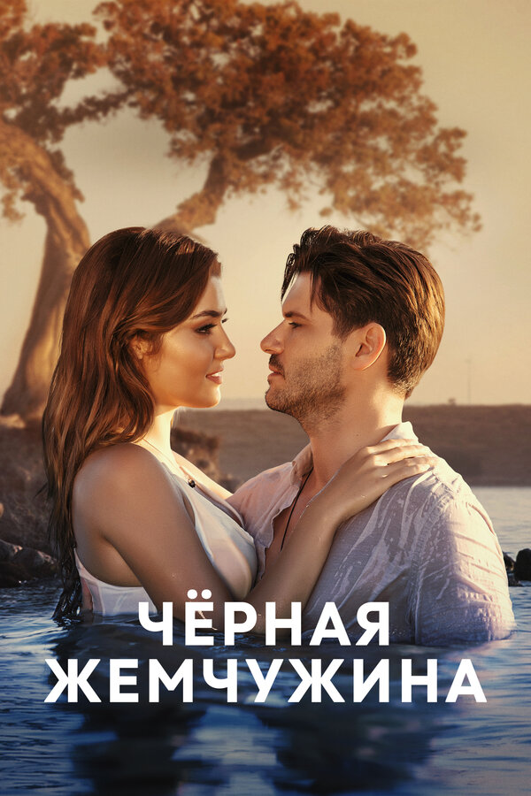 Постер Черная жемчужина
