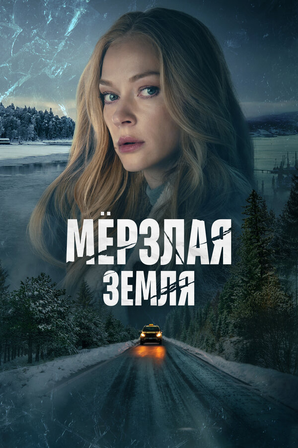 Постер сериала Мерзлая земля