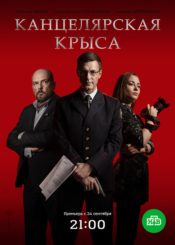 Постер сериала Канцелярская крыса