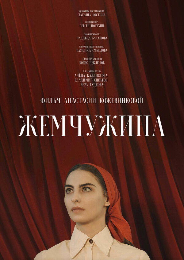 Постер фильма Жемчужина