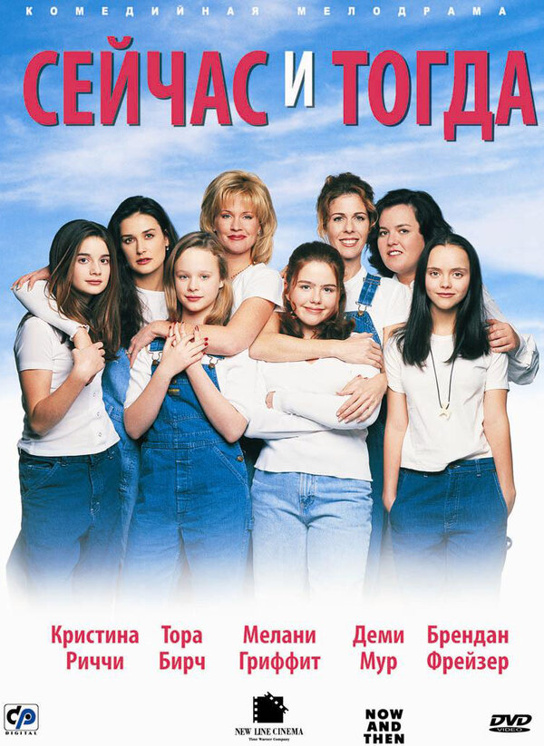 Постер фильма Сейчас и тогда