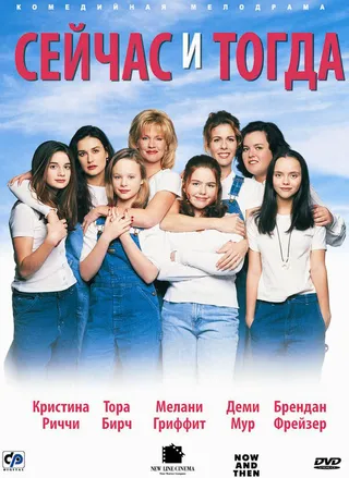 Постер Сейчас и тогда (1995)