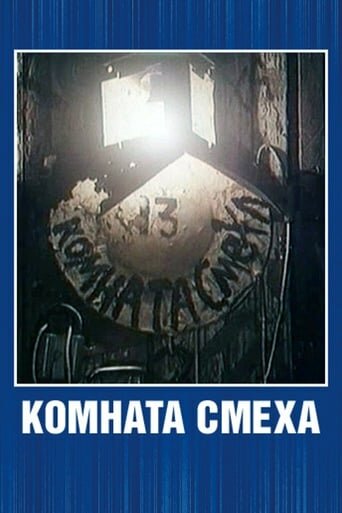 Постер фильма Комната смеха