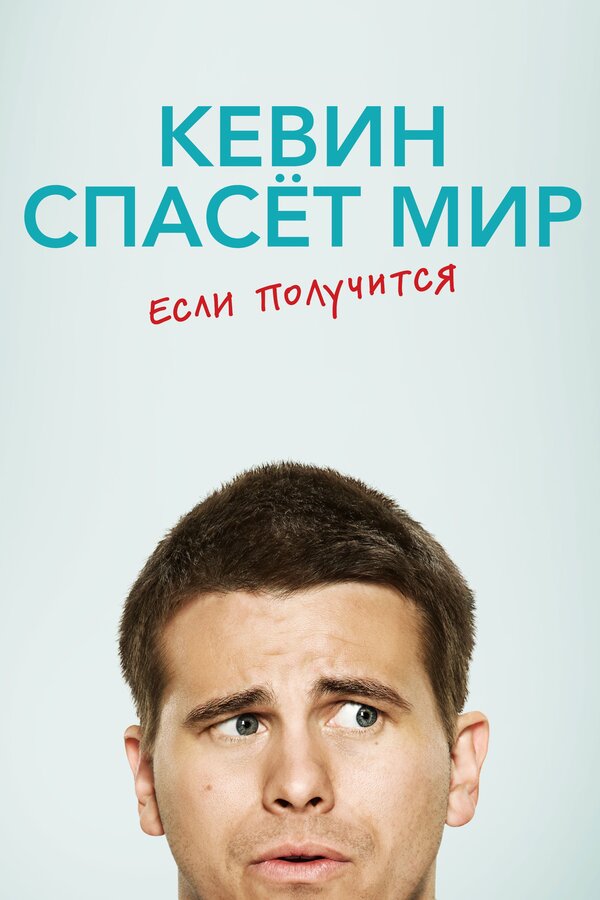 Постер сериала Кевин спасёт мир. Если получится
