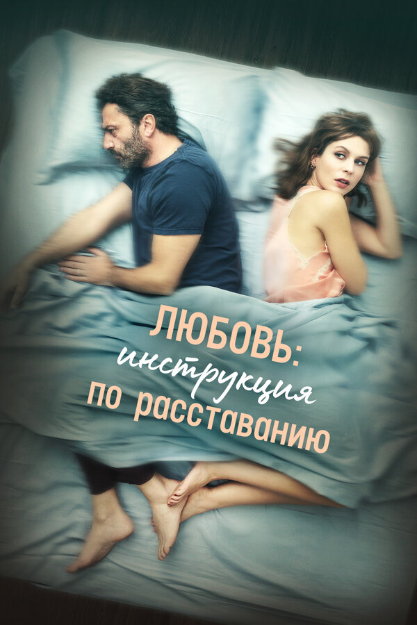 Постер фильма Любовь: Инструкция по расставанию
