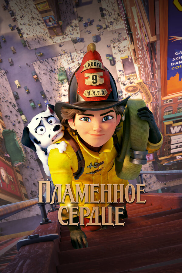 Постер фильма Пламенное сердце