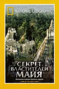 НГО: Секрет властителей Майя