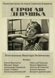 Строгая девушка