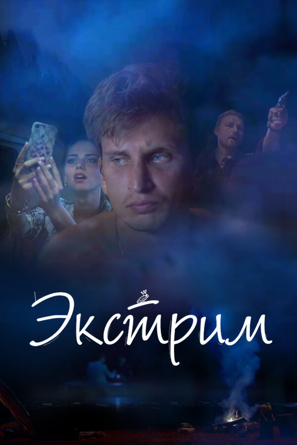 Постер фильма Экстрим