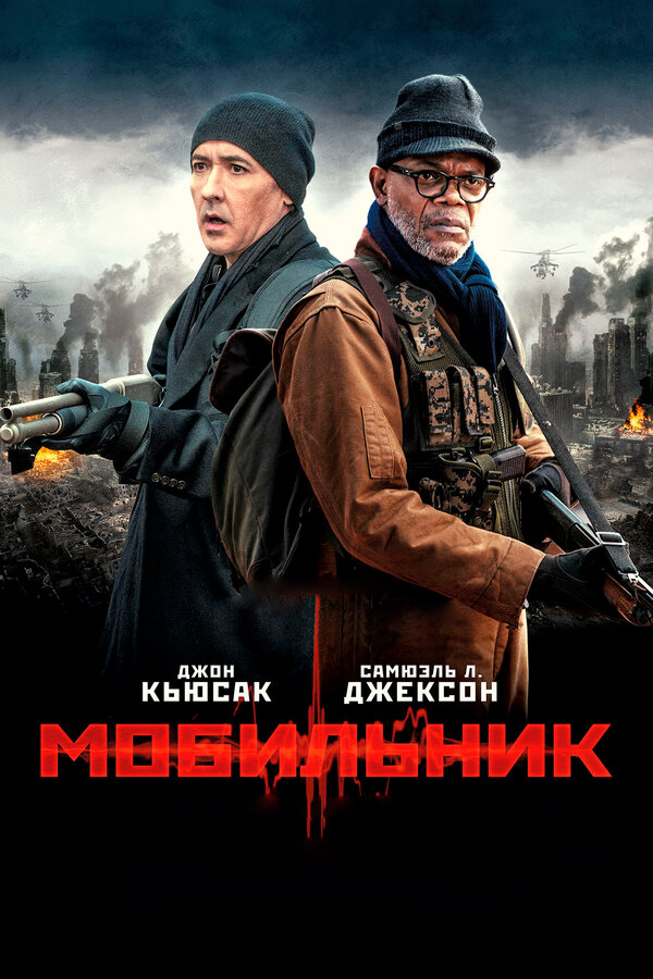 Постер фильма Мобильник